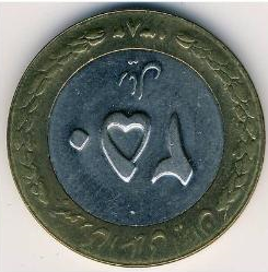 Монета 250 риалов. 1992г. Иран. Цветок. (F)