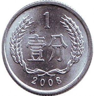 Монета 1 фэнь. 2008г. Китай. (F)