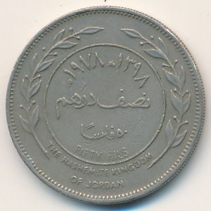 Монета 50 филсов. 1978г. Иордания. (F)