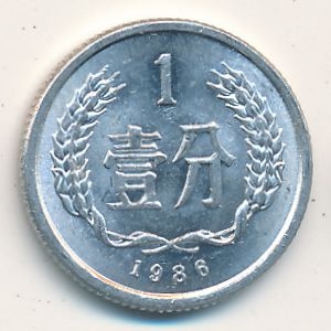 Монета 1 фэнь. 1986г. Китай. (F)