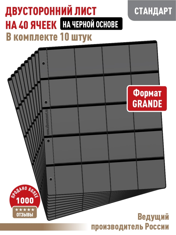 Комплект из 10-ти листов "СТАНДАРТ" на черной основе (двусторонний) на 40 ячеек. Формат "Grand". Размер 250х310 мм.