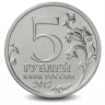 Монета 5 рублей. 2012г. «Тарутинское сражение». (UNC)