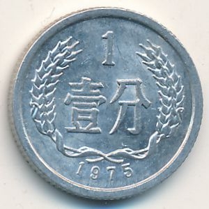 Монета 1 фэнь. 1975г. Китай. (F)