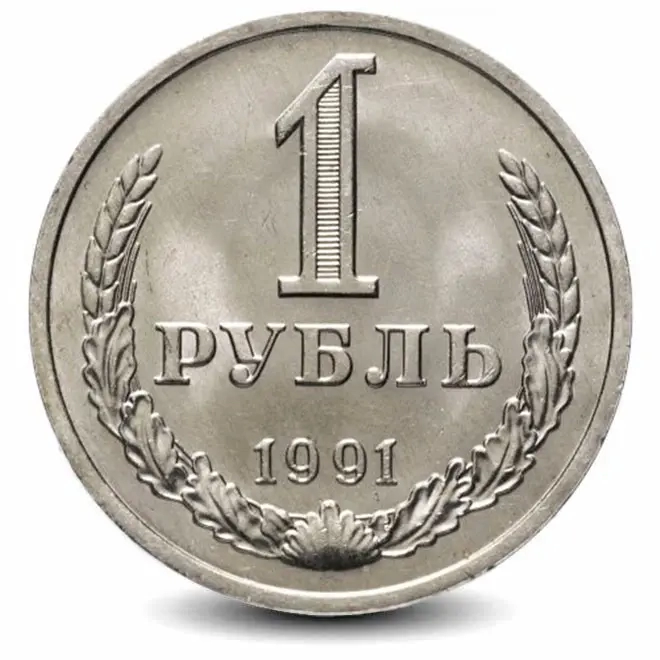 Монета 1 рубль. СССР. 1991г. М. (VF)
