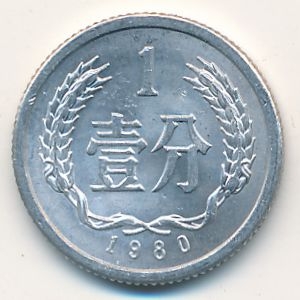 Монета 1 фэнь. 1980г. Китай. (F)