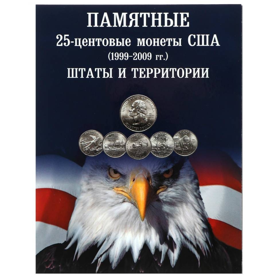 Альбом-планшет для 25-центовых монет США (1999-2009г.) серии «Штаты и территории»