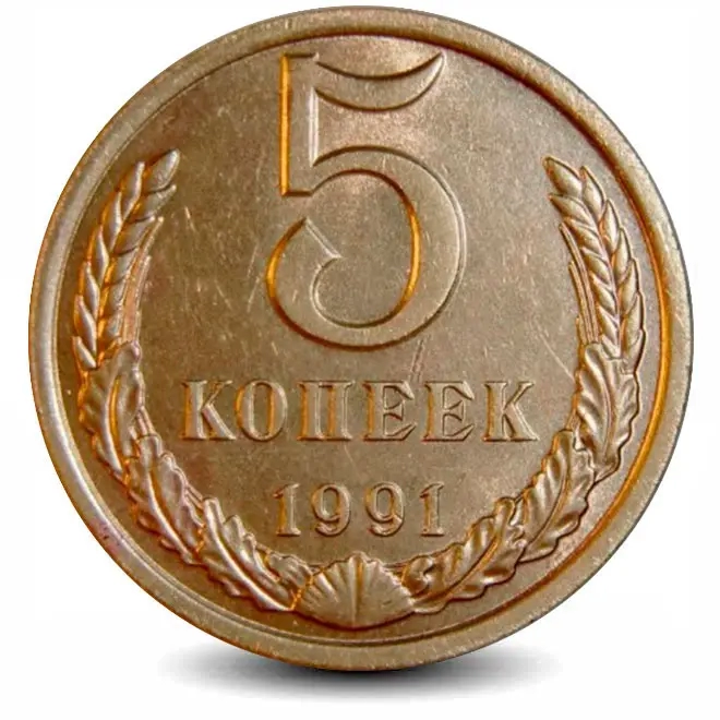 Монета 5 копеек. СССР 1991г. Л. (VF)