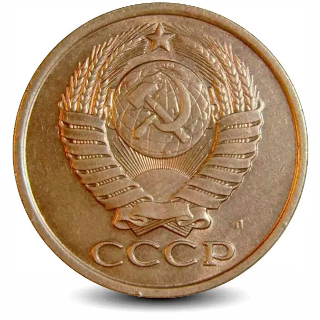 Монета 5 копеек. СССР 1991г. Л. (VF)