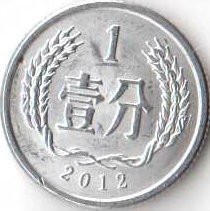 Монета 1 фэнь. 2012г. Китай. (F)