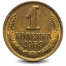 Монета 1 копейка. СССР. 1989г. (VF)